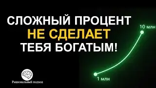 Почему сложный процент не поможет создать Капитал?