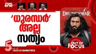 ധുരന്ധറിന്‍റെ നേട്ടമാർക്ക്? | Reality of Dhurandhar Film | Out Of Focus