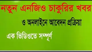 new ngo job circular and online apply way