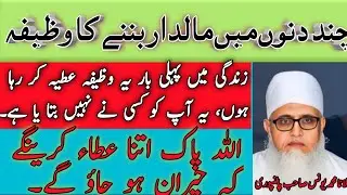 Chand Dino May Maldar Bannay Ka Wazifa || چند دنوں مہں مالدار بننے کا طریقہ || Maulana Younas Palanp