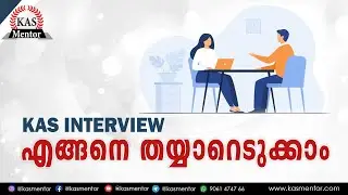 KAS Interview എങ്ങനെ തയ്യാറെടുക്കാം | KAS Interview Preperation Strategy | Kerala PSC | KAS Mentor