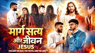 मार्ग सत्य और जीवन - नाटक Jesus 