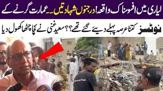 Tragic Incident in lyari: When were building collapse warnings issued? Saeed Ghani reveals all
