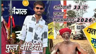 Aadiwasi 33wa Mahasamelan 2026 // adiwasi Mela //adiwasi Ekta Mahasamelan//Full vlog video