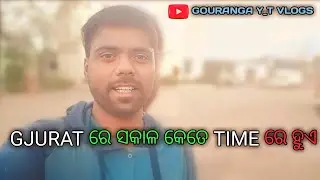 Gjurat ରେ ସକାଳ🌄 କେତେ Time⏲️ ରେ ହୁଏ // Odia Vlog //Gouranga YT //GourangaYT Vlogs🌳❤