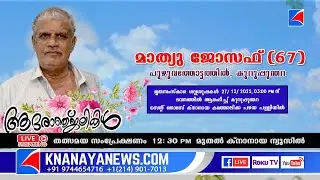 കുറുപ്പുന്തറ പുഴുവത്തോട്ടത്തിൽ മാത്യു ജോസഫ് (67) ന്റെ മൃതസംസ്കാര ശുശ്രൂഷകൾ || KnanayaNews.com