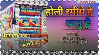 होली रमीये मानु है।। singar Hira Lal barod।। unkar managoan।। ramesh pargi  🔁 भेरु रावत नेगडीया 💖