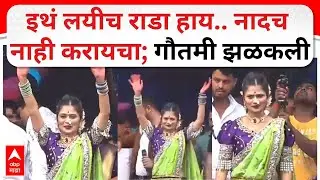 Gautami Borivali Dahihandi : मागाठाण्याच्या दहिहंडीत गौतमी पाटीलची हजेरी