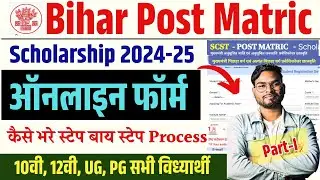 Bihar Post Matric Scholarship Online Form 2025 Kaise Bhare |How to Fill Post Matric Scholarship Form