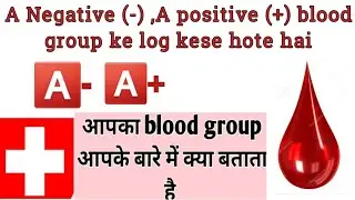 A negative, A positive blood types and facts / a- ,a+ blood group ke log kaise hote hai #bloodgroups