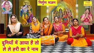 दुनिया में आया है तो, ले ले हरी का रे नाम - निर्गुण भजन 2026 | Satsangi Bhajan | Nirgun Bhajan