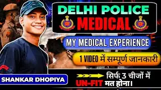केसा होता हैं दिल्ली पुलिस का पूरा मेडिकल ❓#delhipolice  #medical #update