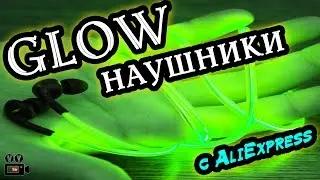 СВЕТЯЩИЕСЯ НАУШНИКИ с AliExpress. GLOW СПОРТ НАУШНИКИ из Китая