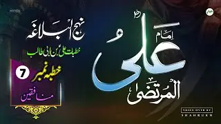 Nahjul Balagha in Urdu - Khutba 07 - Voice Over By Shahrukh - Lectures Of Imam Ali