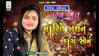 મારીતે નથનું કાચું સોનું || MARITE NATHANU KACHU SONU || KRISHNA PATEL || DV LIVE STUDIO