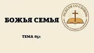 Божья семья