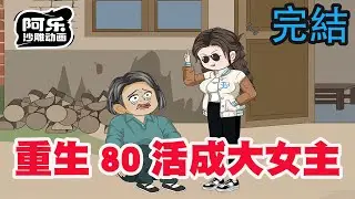 一口气看完！《重生80活成大女主》穿越新婚被打死的女人，开局祸害恶毒婆婆一家！#沙雕动画 #沙雕动漫#虾仁动画#重生 #复仇#系统#玄幻#穿越#末世