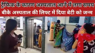 Faridabad News: She gave birth to the child before the lift arrived. Case of BK Hospital.