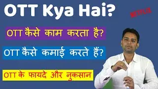 OTT kya hai | What is OTT platform in Hindi | OTT kaise kaam karta hai | OTT ke fayde