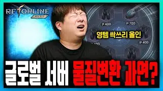 RF온라인넥스트 글로벌 영템 거래소 싹쓸이 후 물질 변환 바로 갑니다!