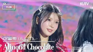 [4K] 고려대학교 축제 아일릿 (ILLIT) Almond Chocolate | 250522 석탑대동제 KUDYSSEY 3일차
