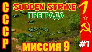 Противостояние 3 ⭐ Sudden Strike ⭐ Прохождение СССР ⭐ Преграда - миссия 9 #1
