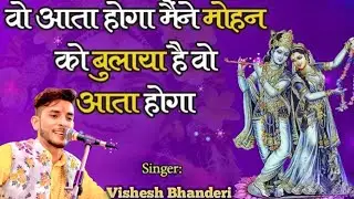 मैंने मोहन को बुलाया हैं | वो आता होगा /Mene mohan ko bulaya he / Singer Vishesh Bhanderi🎙️