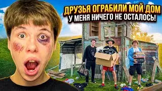 МОИ ДРУЗЬЯ ОГРАБИЛИ МОЙ ДОМ!🤬