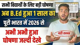 B.Ed 1 Year Course 2026 | अब B.Ed होगा सिर्फ 1 साल का | NCTE Big Update | All India