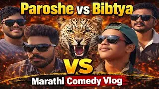 Paroshe vs Bibtya 😂 | Unbath Boys vs Leopard 🐆 | Marathi Comedy | Pune Trending