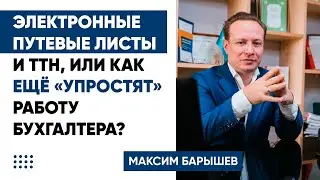 Электронные путевые листы и ТТН, или как ещё &laquo;упростят&raquo; работу бухгалтера?