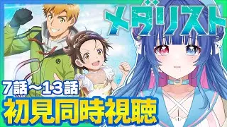 【#同時視聴】完全初見！感情豊かなVTuberと観るアニメ「メダリスト」7話～13話一気見【#VTuber/リアクション/reaction/#花澄あおＰ】