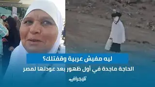 ليه مفيش عربية وقفتلك؟| الحاجة ماجدة في أول ظهور بعد عودتها لمصر: مشيت 27 كيلو لعرفات