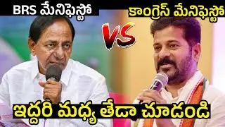 ఇద్దరి మధ్య తేడా :BRS Manifesto Vs Congress Manifesto |Election Manifesto 2023 | KCR | Revanth Reddy