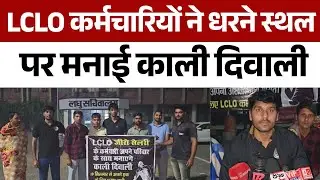 हरियाणा में LCLO कर्मचारियों ने मनाई &ldquo;काली दिवाली&rdquo;, सैलरी न मिलने से भड़के कर्मचारी