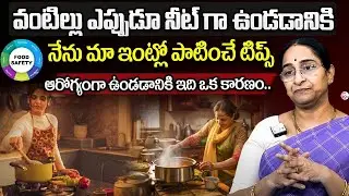 Ramaa Raavi &ndash; Kitchen Cleaning & Hygiene Secrets  | Home Cleaning Tips Telugu | SumanTV Women Life