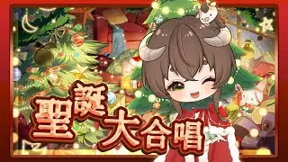 【娜歐米奧】2025聖誕節大合唱
