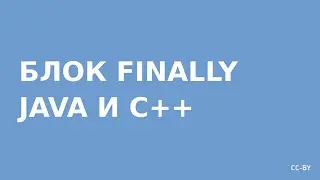 Блок Finally Java и C++