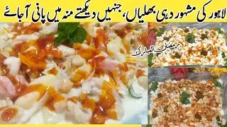 Dahi Bhaliyan Recipe By Nosha In Kitchen | Dahi Bara Recipe | المشہور لاہوری دہی بھلے | Spicy Chaat