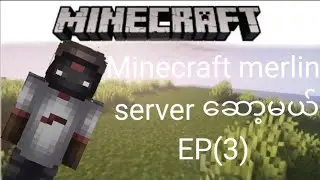 Minecraft merlin server ဆော့မယ်EP$3$