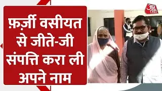 Madhya Pradesh: महिला के जीवित रहते Fake Will और Death Certificate बनवाकर Property करा ली अपने नाम