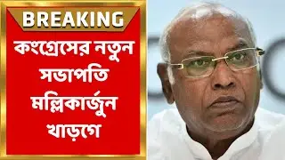 Congress President Election : কংগ্রেসের নয়া সভাপতি Mallikarjun Kharge | Bangla News