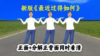 最新64步廣場舞《最近過得如何》完整教學版