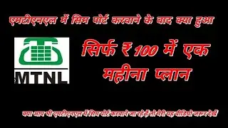 mtnl new lifetime validity plan | mtnl plan एमटीएनएल में नंबर पोर्ट करवाने के बाद