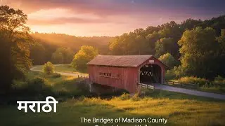मराठी The Bridges Of The Madison County book summary podcast in Marathi