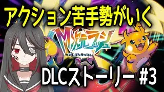 【M次元ラッシュ】【個人勢VTuber】アクション苦手Vtuber闇乃焔がいくポケモンの新境地！DLC編#3【Pokémon LEGENDS Z-A】