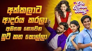 Romantic Movie 🍿| Oh Enthan Baby ලස්සන ආදරණිය කතාව 😍💖 | Oh Enthan Baby Movie Explained In Sinhala