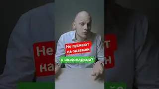 ➡️ Перекус на #ЕГЭ &mdash; аргумент, чтобы пустили на #экзамен с шоколадкой #школа #студент #поступление