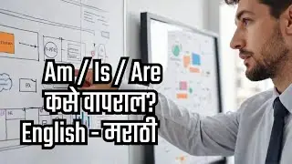 Is/Am/Are कसे वापरावं?  English - मराठी