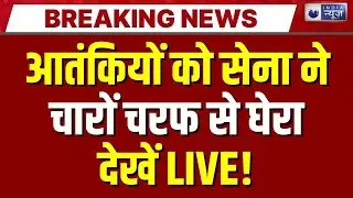 Breaking News LIVE: आतंकियों को सेना ने घेरा लिया! देखें| India Pakistan War Tension | J&K Kishtwar